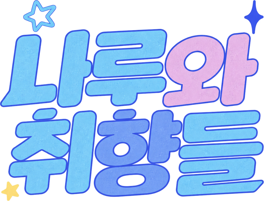 나루와 취향들