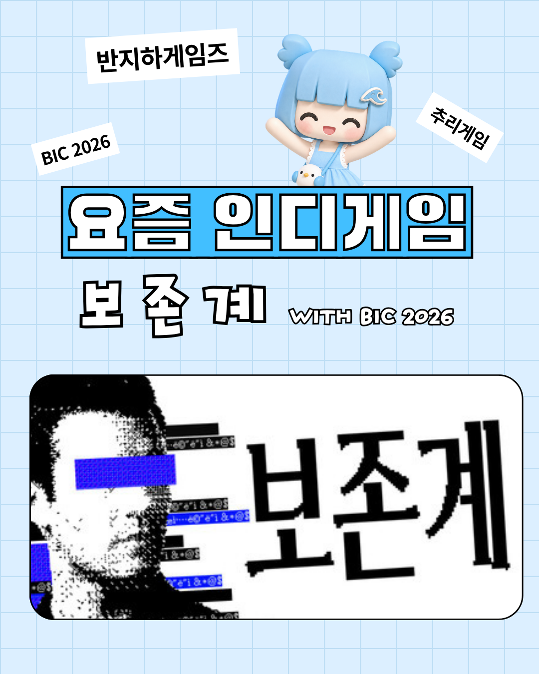 1장. 요즘 인디게임 보존계 with BIC 2026 표지