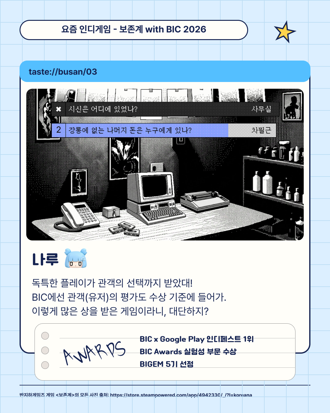 4장. 보존계의 플레이 방식과 수상 내역