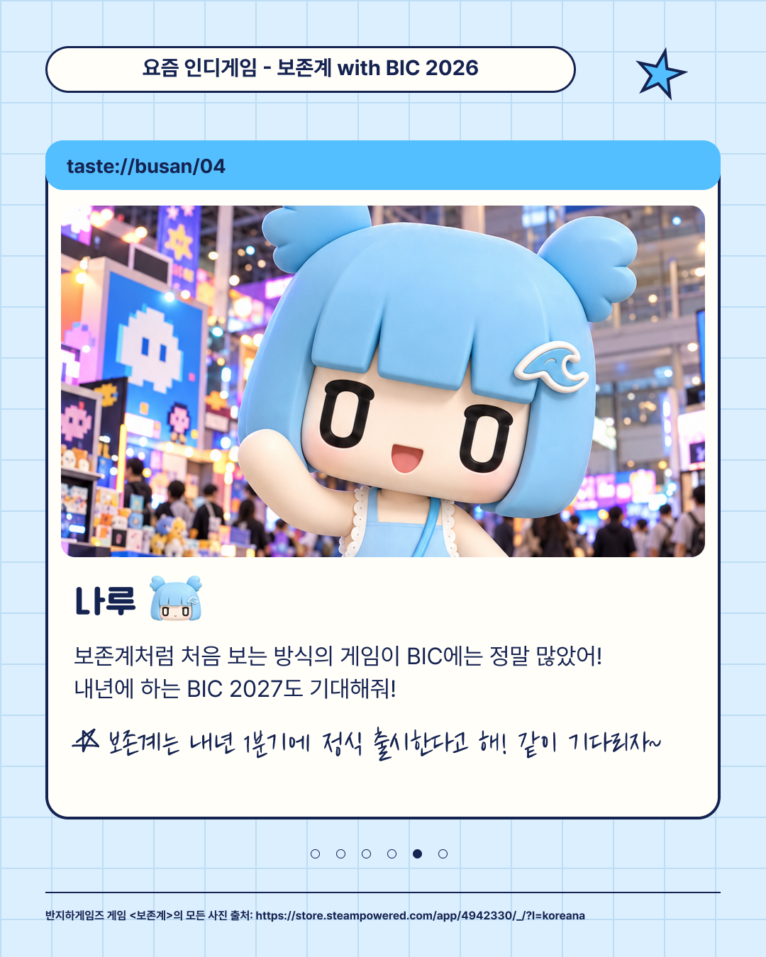 5장. 새로운 인디게임과 다음 BIC에 대한 기대