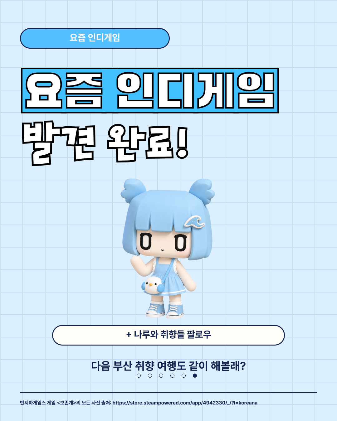 6장. 나루와 취향들 팔로우 안내