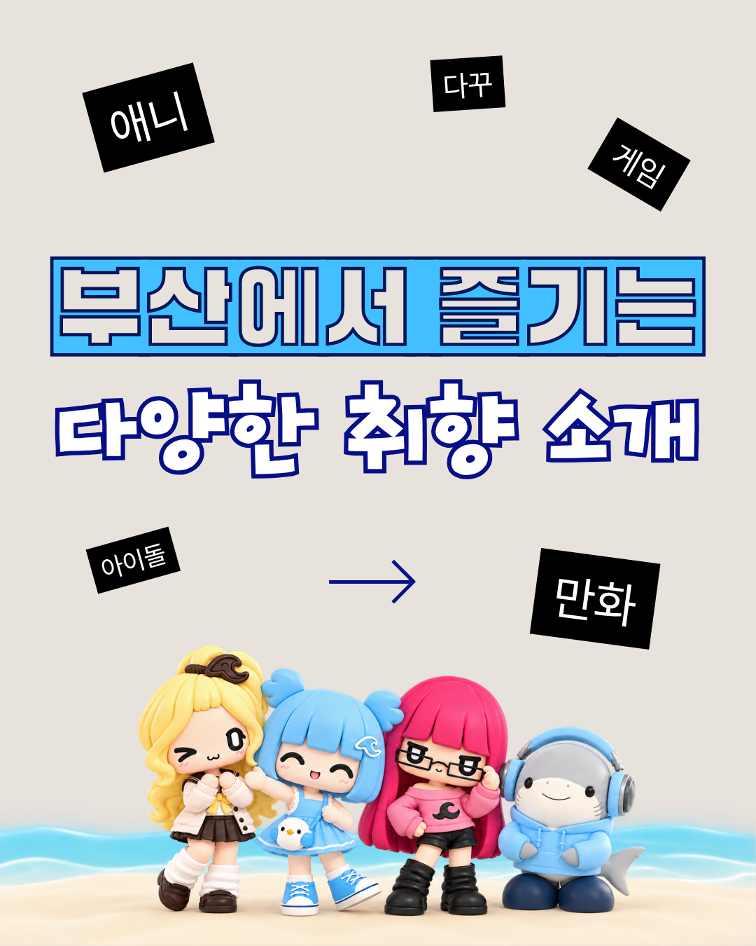 1장. 부산에서 즐기는 다양한 취향과 네 캐릭터 소개
