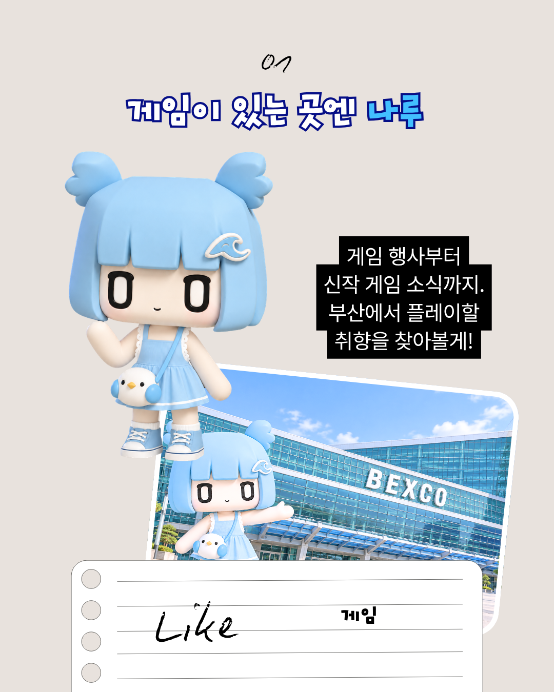 2장. 게임이 있는 곳엔 나루, 게임 취향과 벡스코 소개