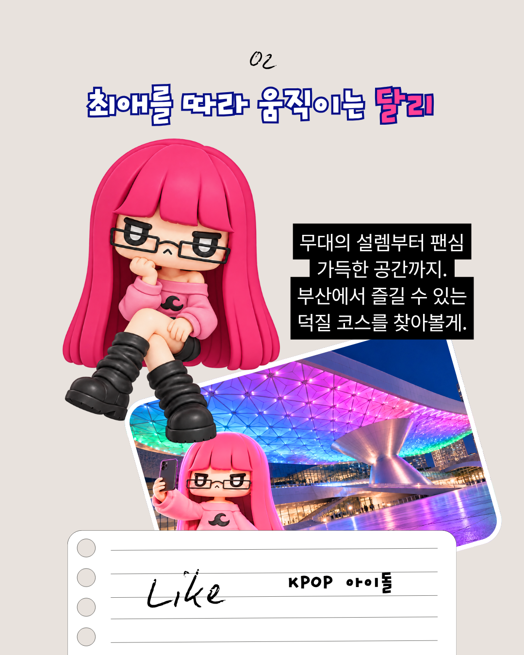 3장. 최애를 따라 움직이는 달리, K-POP 취향 소개