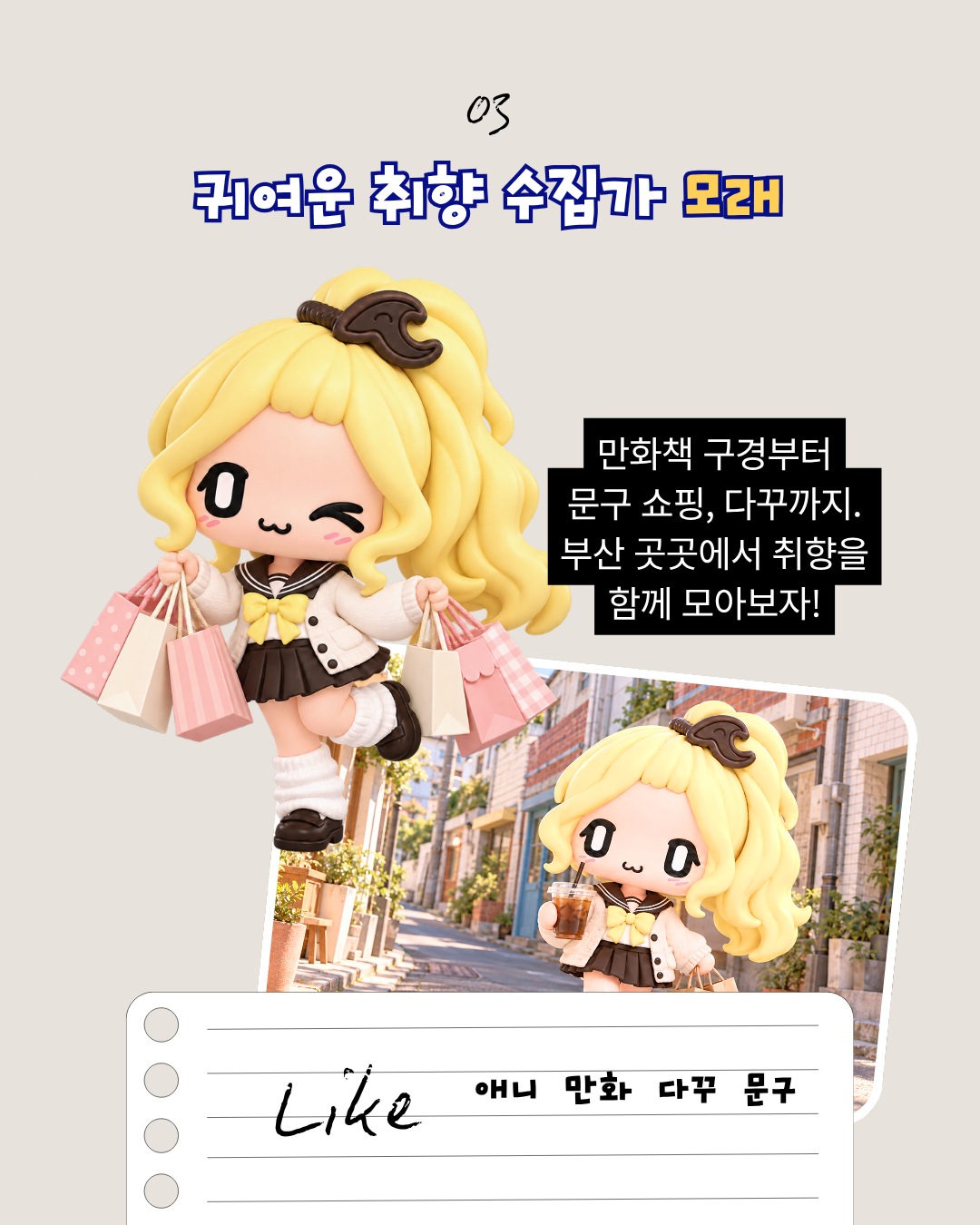 4장. 귀여운 취향 수집가 모래, 애니메이션과 문구 취향 소개