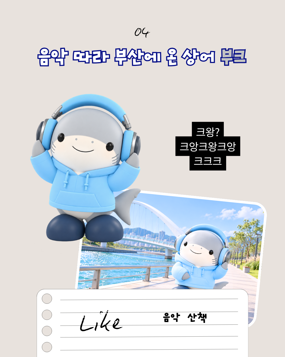 5장. 음악 따라 부산에 온 상어 부크, 음악과 산책 취향 소개