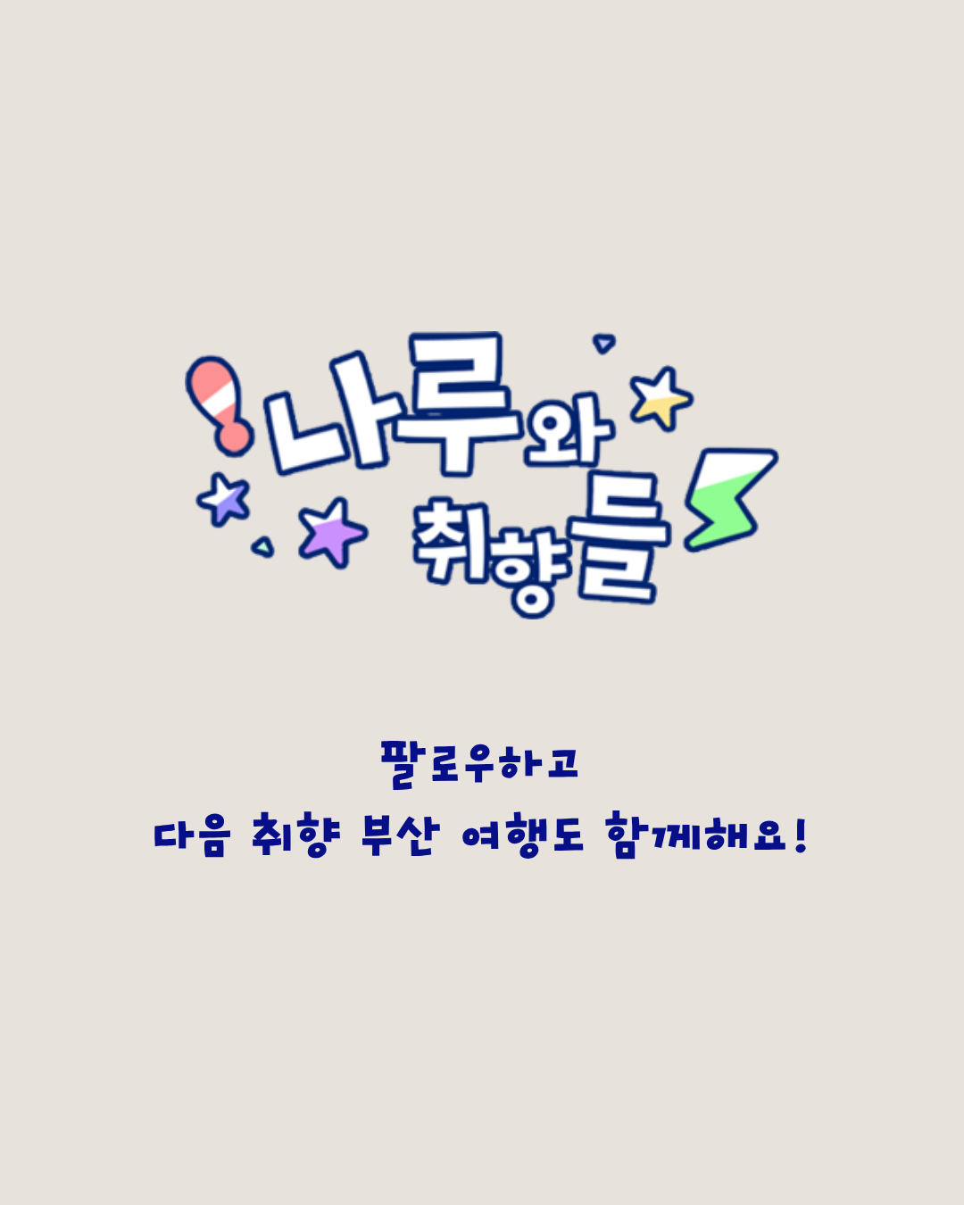 6장. 나루와 취향들 팔로우와 다음 부산 여행 안내