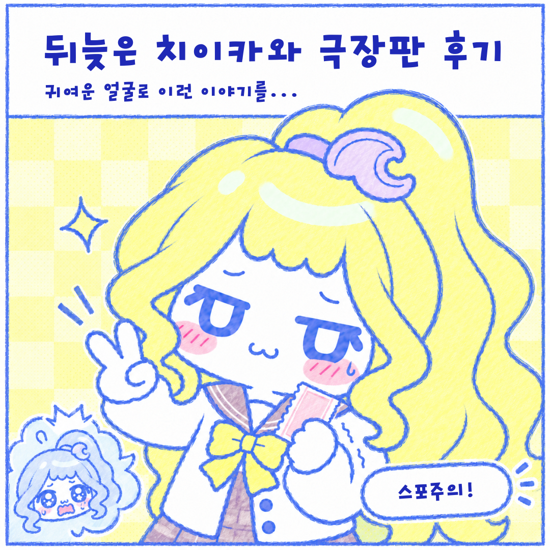 인스타툰 1편, 뒤늦은 치이카와 극장판 후기 1장