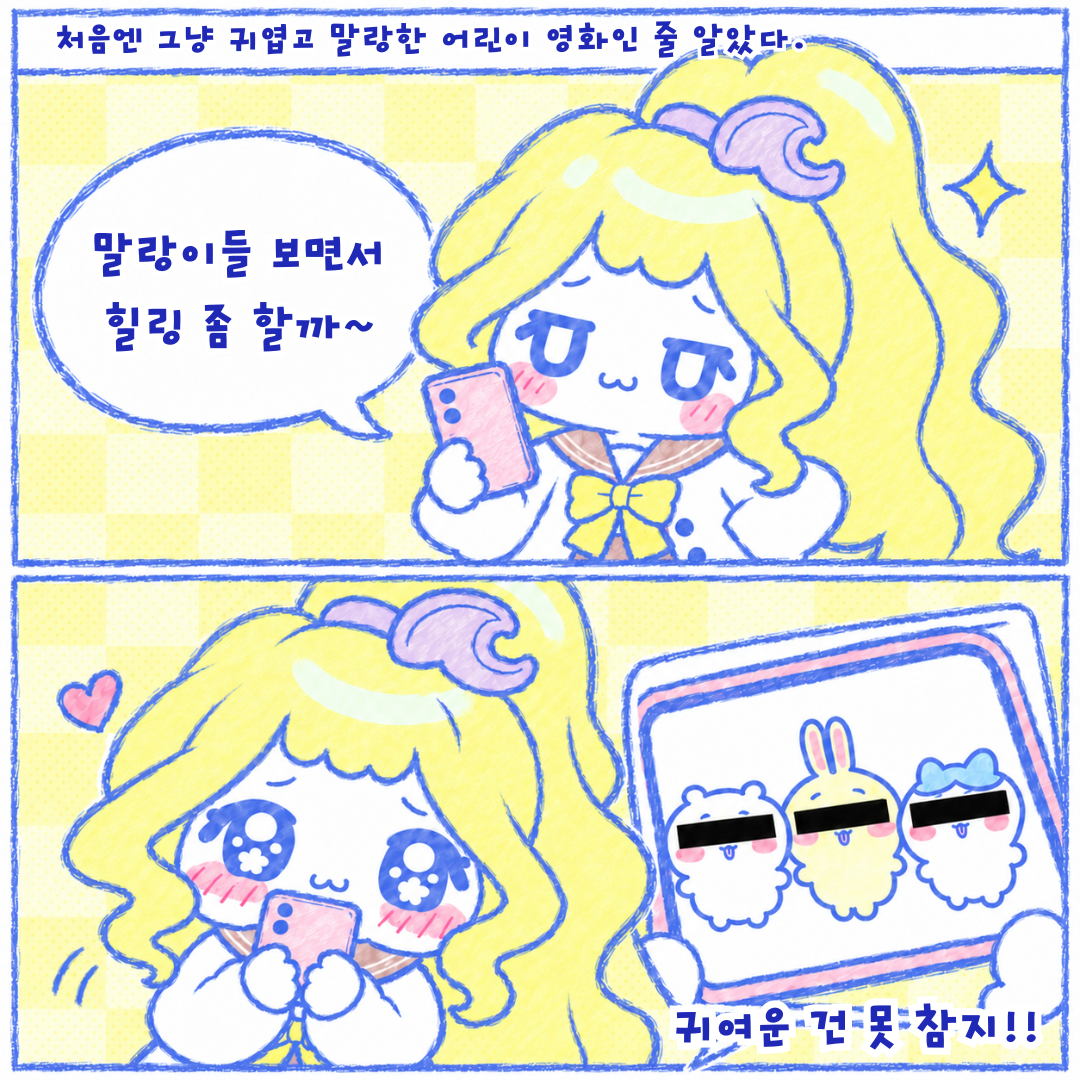 인스타툰 1편, 뒤늦은 치이카와 극장판 후기 2장
