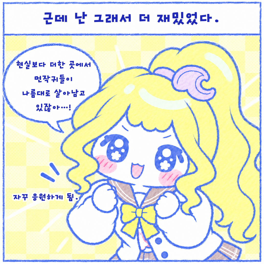 인스타툰 1편, 뒤늦은 치이카와 극장판 후기 8장