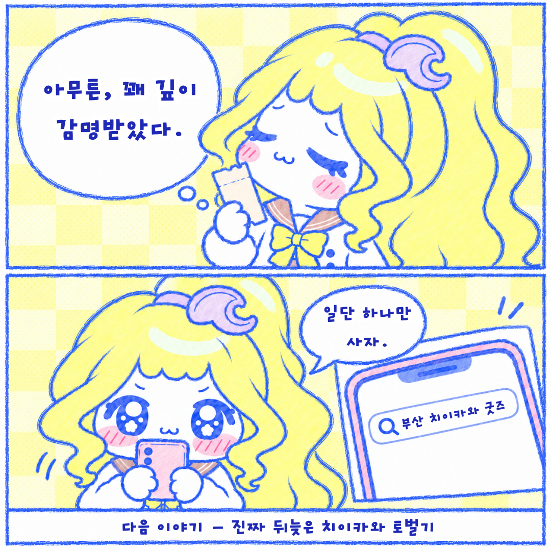 인스타툰 1편, 뒤늦은 치이카와 극장판 후기 10장