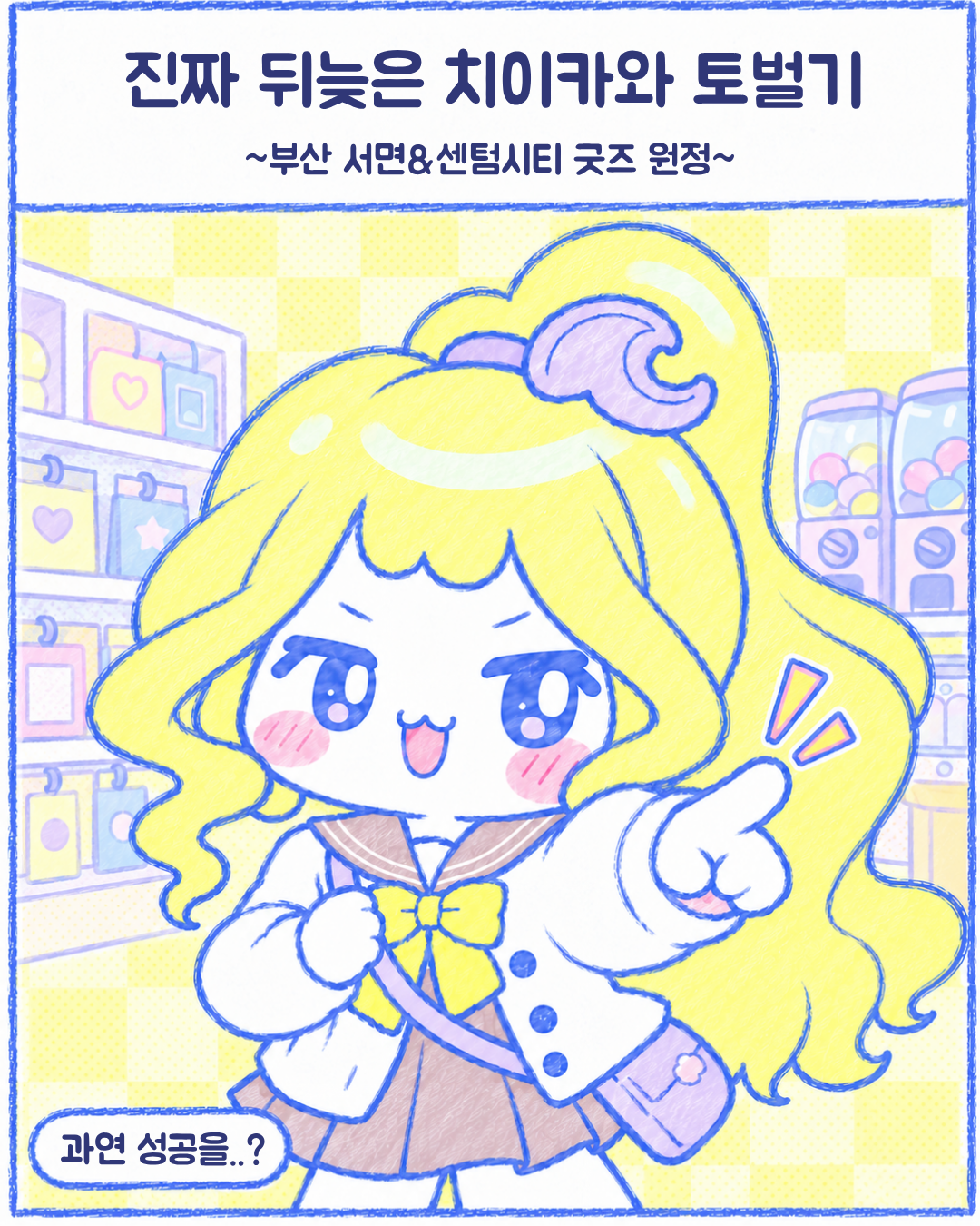 인스타툰 2편, 진짜 뒤늦은 치이카와 토벌기 1장