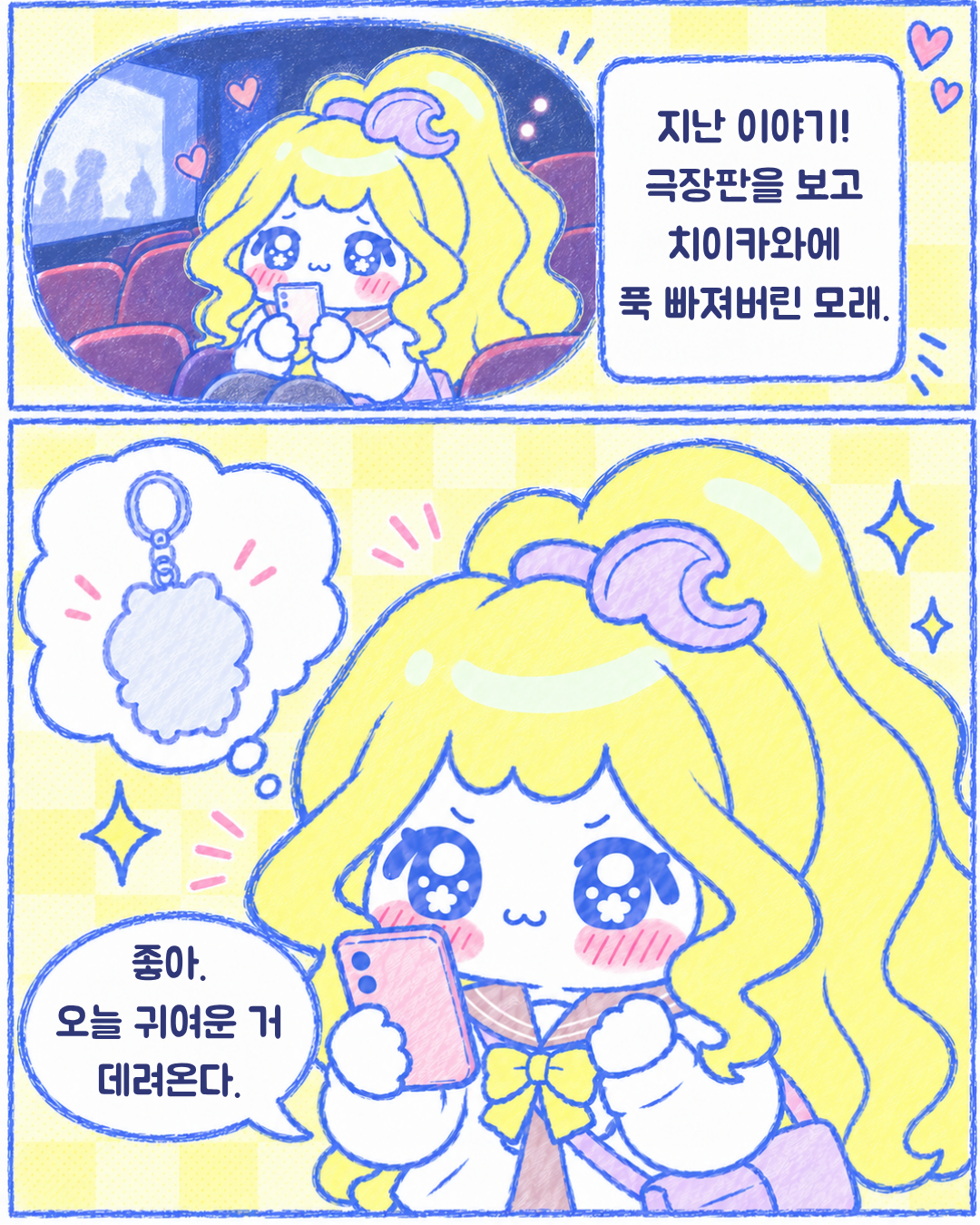 인스타툰 2편, 진짜 뒤늦은 치이카와 토벌기 2장