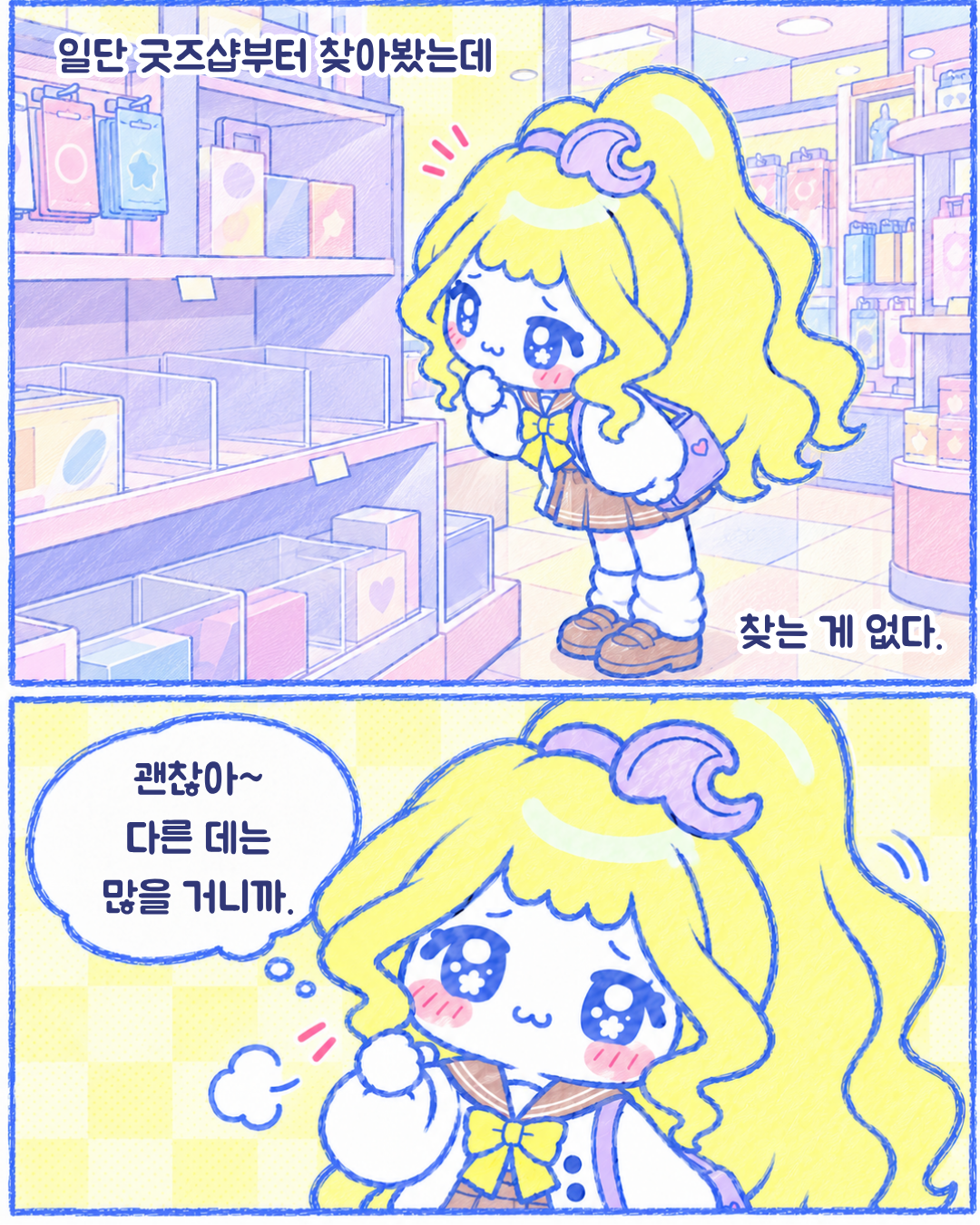 인스타툰 2편, 진짜 뒤늦은 치이카와 토벌기 3장