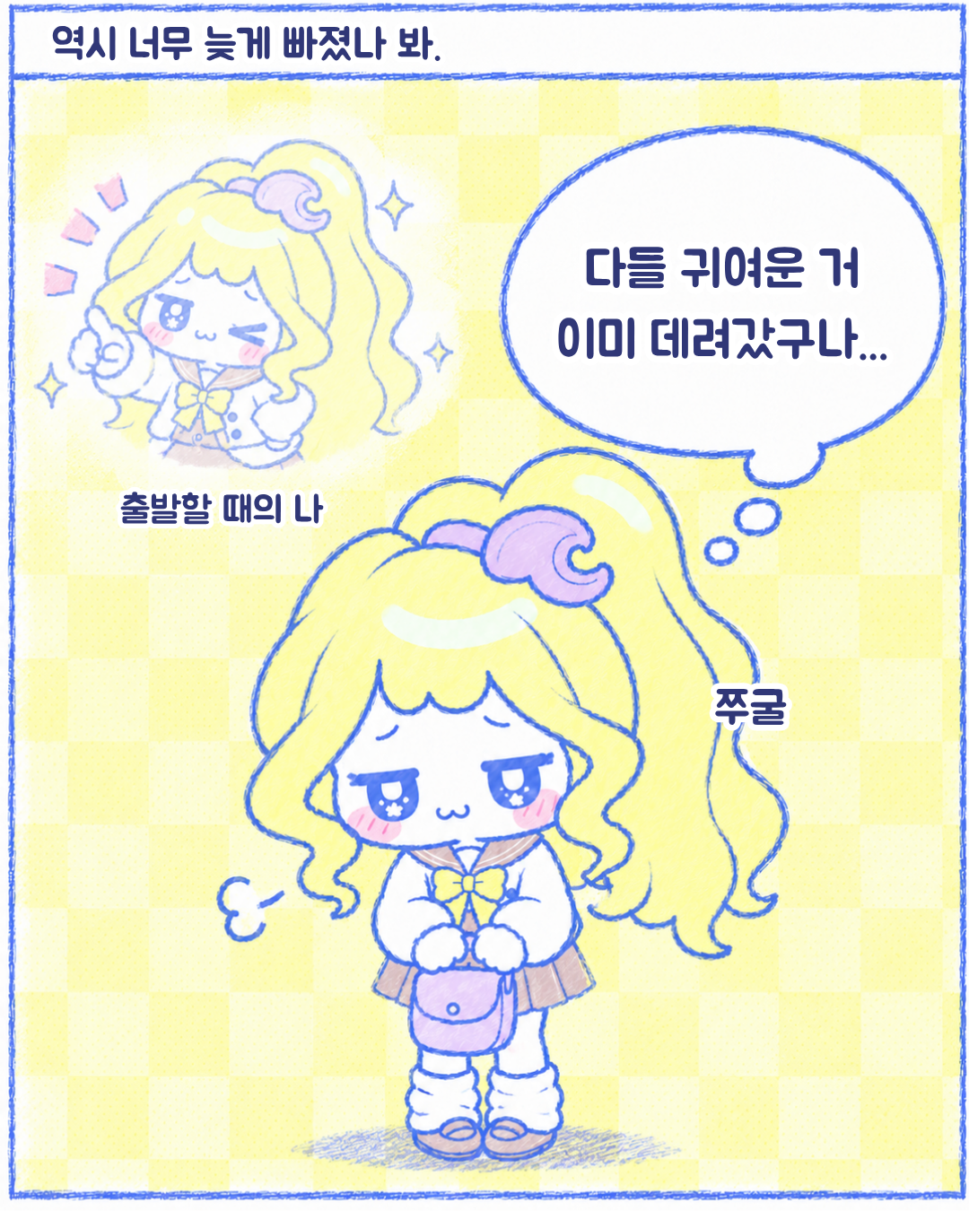 인스타툰 2편, 진짜 뒤늦은 치이카와 토벌기 5장