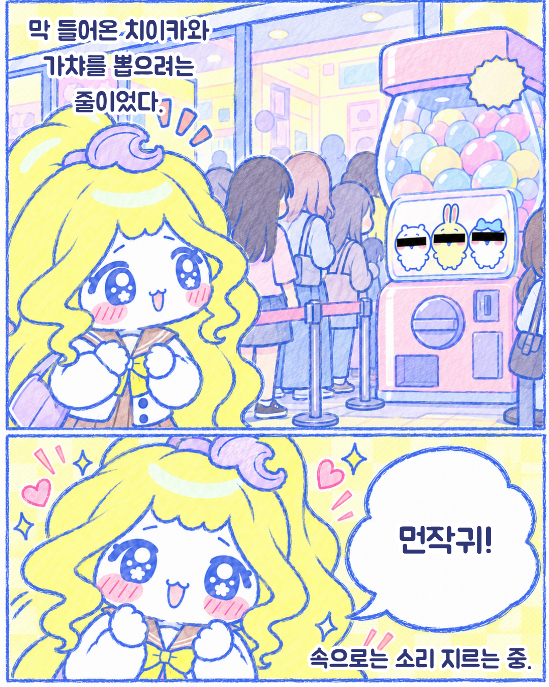 인스타툰 2편, 진짜 뒤늦은 치이카와 토벌기 8장