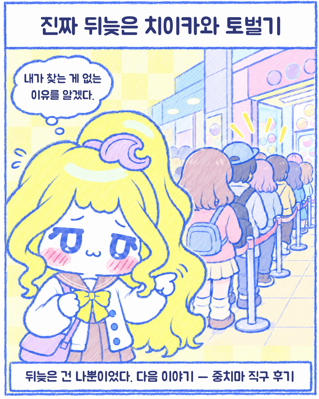 인스타툰 2편, 진짜 뒤늦은 치이카와 토벌기 10장