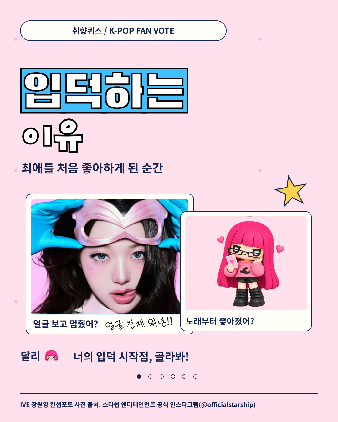 1장. 입덕하는 이유, 최애를 처음 좋아하게 된 순간