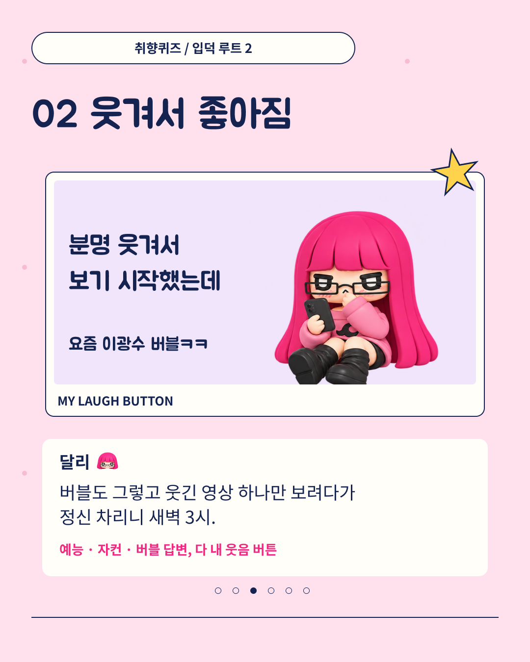 3장. 입덕 루트 2. 웃겨서 좋아짐