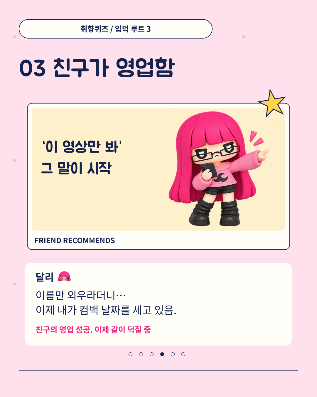 4장. 입덕 루트 3. 친구가 영업함