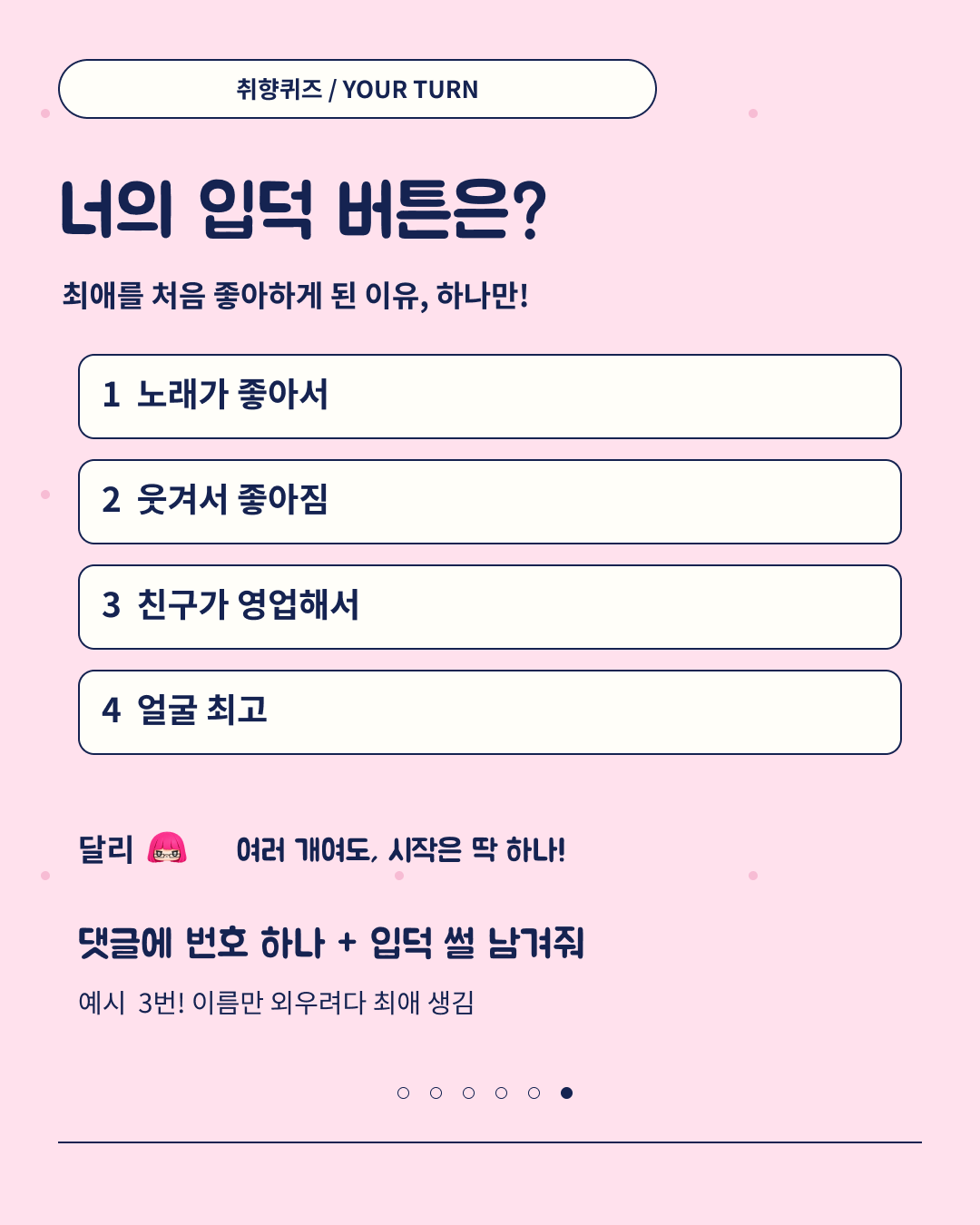 6장. 너의 입덕 버튼은? 번호와 입덕 이야기 댓글 참여 안내