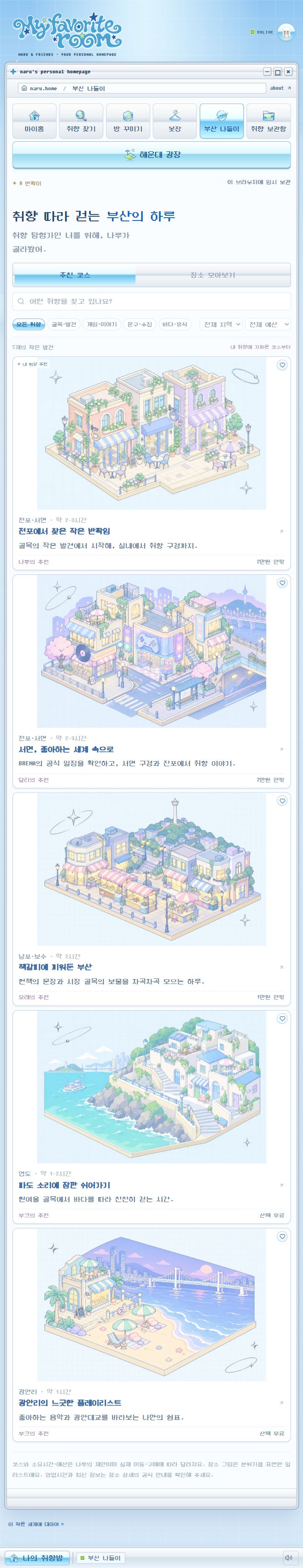 My favorite room 취향별 부산 코스 실제 화면