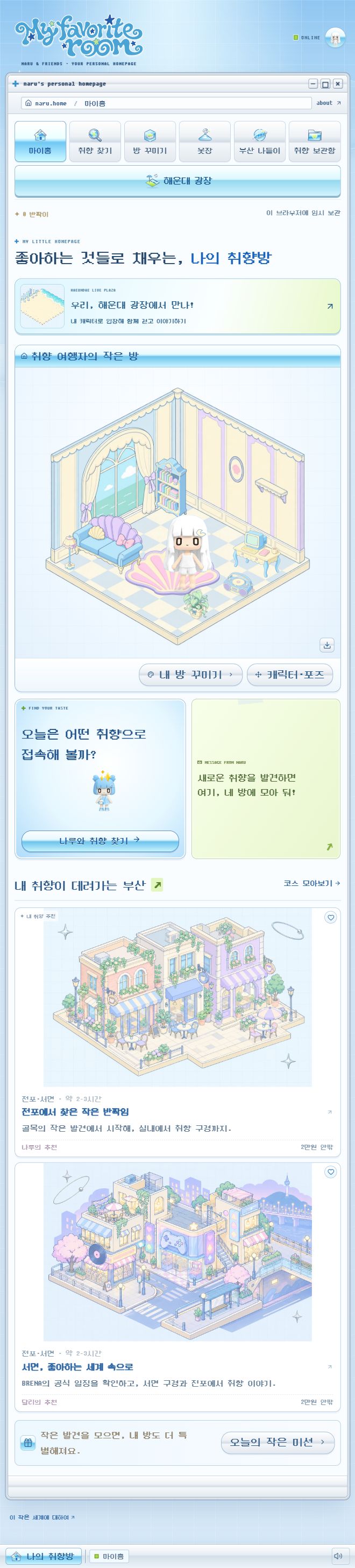 My favorite room 마이홈 실제 화면