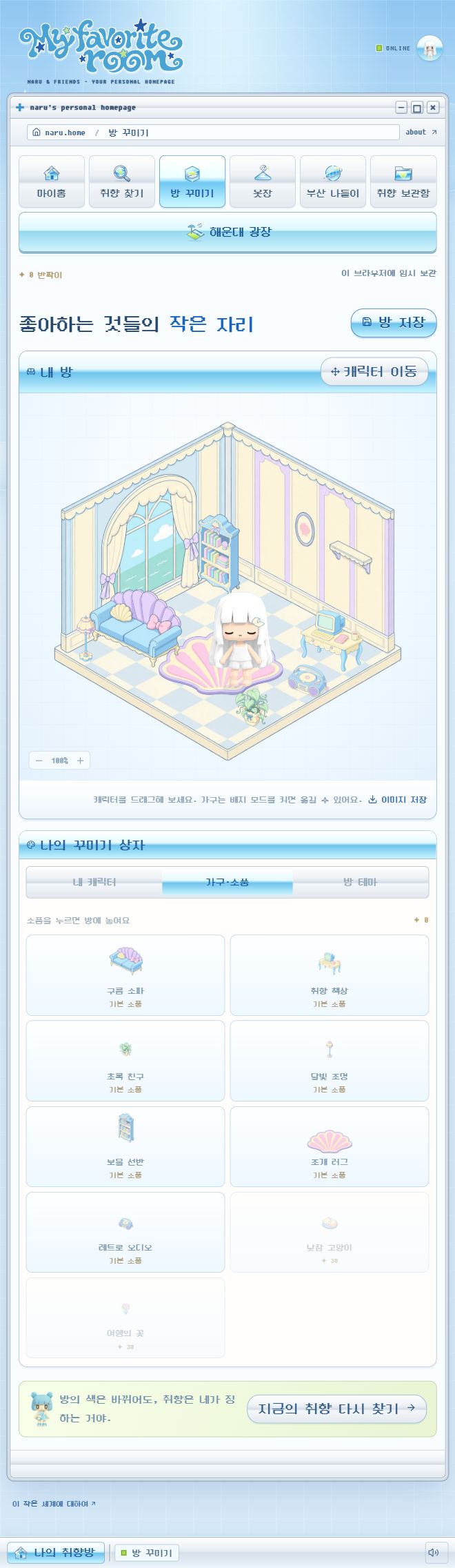 My favorite room 나의 취향방 실제 화면